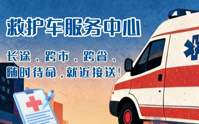 洮南救护车出租